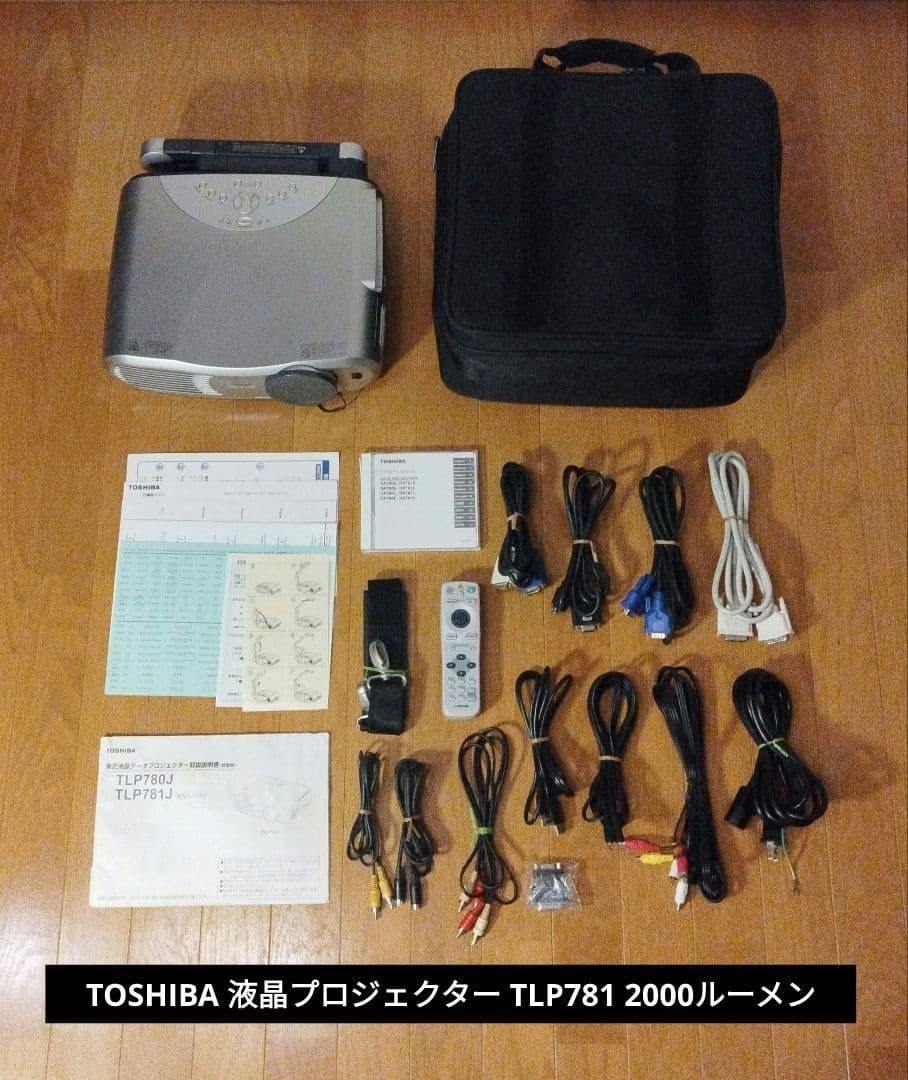 TOSHIBA 東芝 液晶プロジェクター TLP781 2000ルーメン