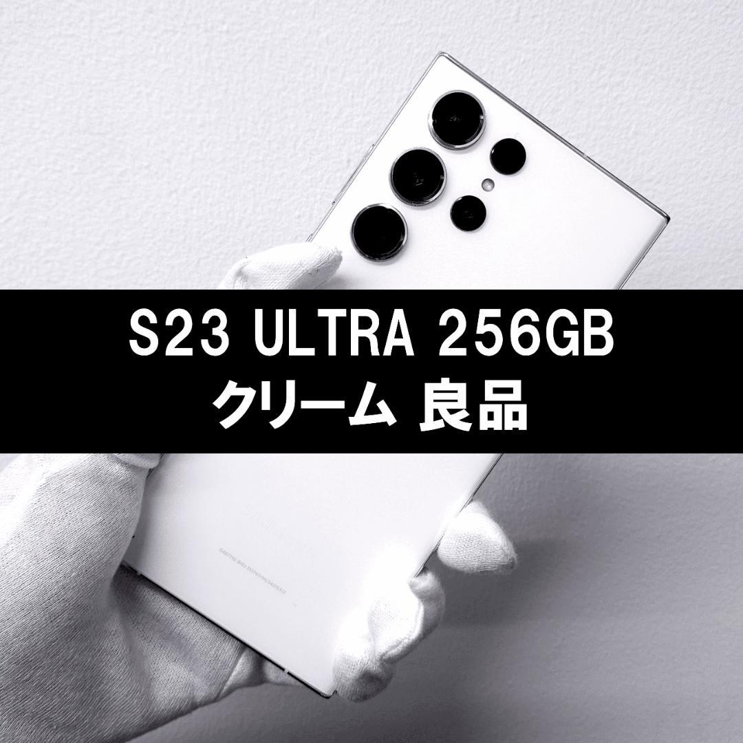 Galaxy S23 Ultra 256GB クリーム SIMフリー【良品】