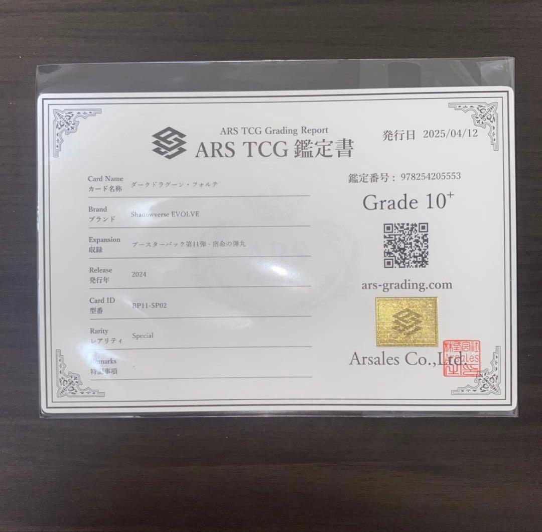 シャドウバースエボルヴ　ダークドラグーンフォルテ　SP ARS10＋