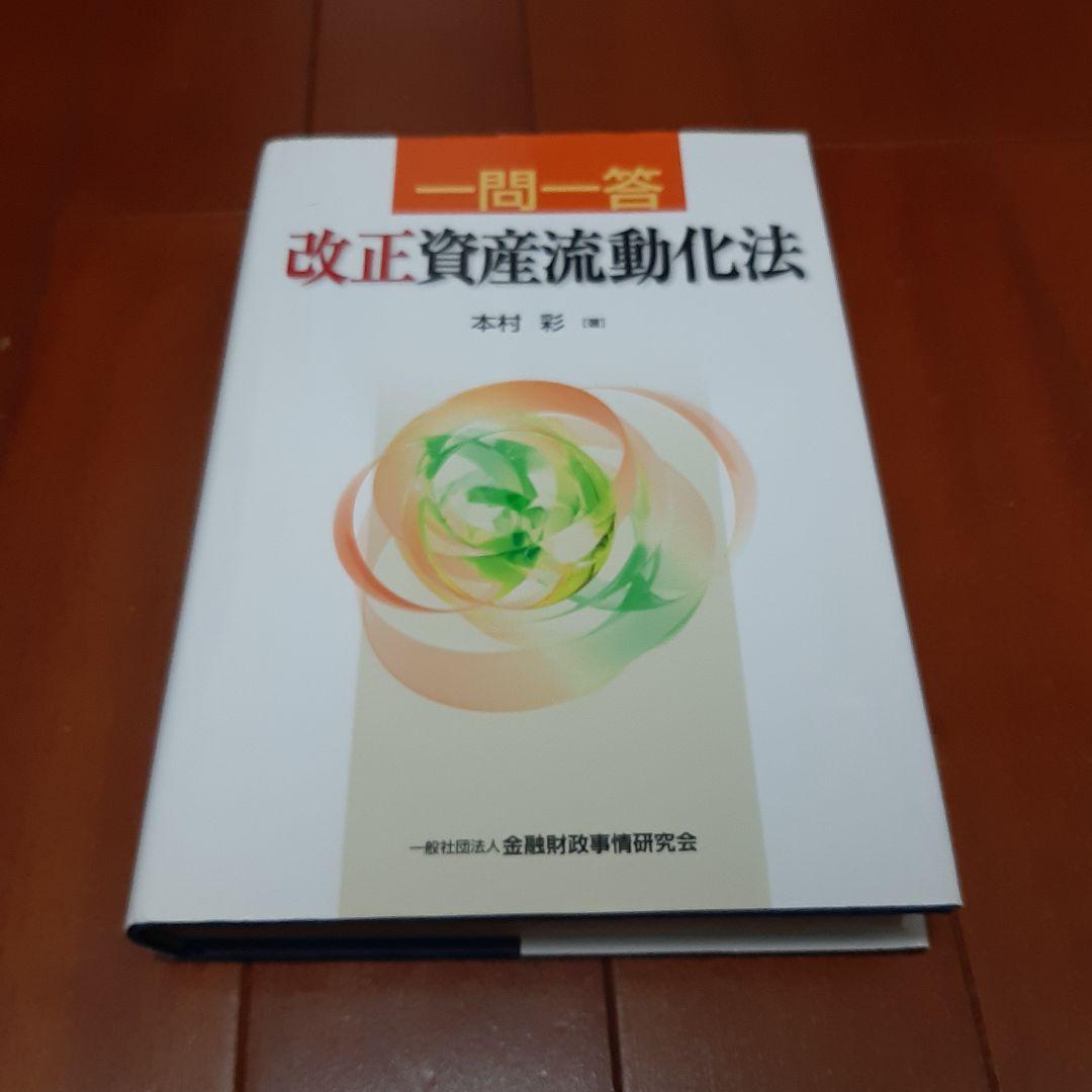 一問一答 改正資産流動化法
