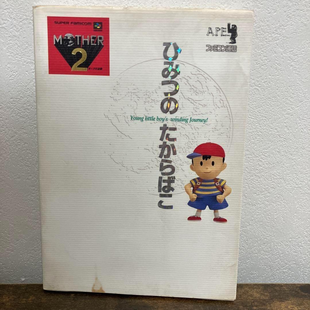 【希少】スーパーファミコン　MOTHER2 マザー2 ひみつのたからばこ　攻略本
