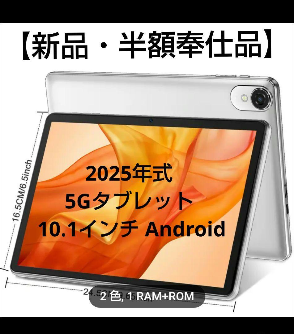 2025年式5Gタブレット 10.1インチ　 Android【新品・半額奉仕品】