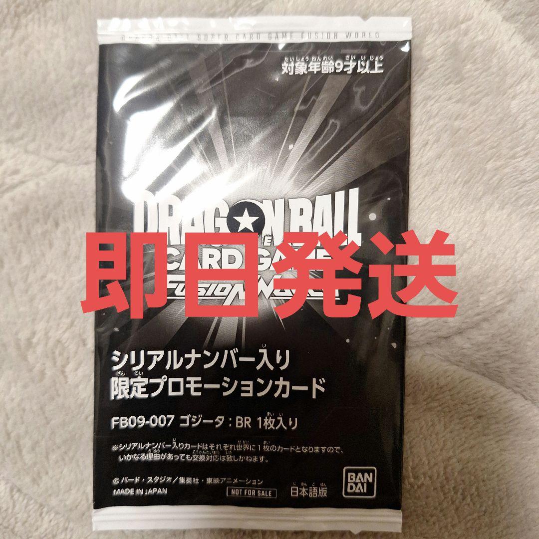 ドラゴンボールフュージョンワールド　ゴジータ　BR シリアル　未開封 即日発送