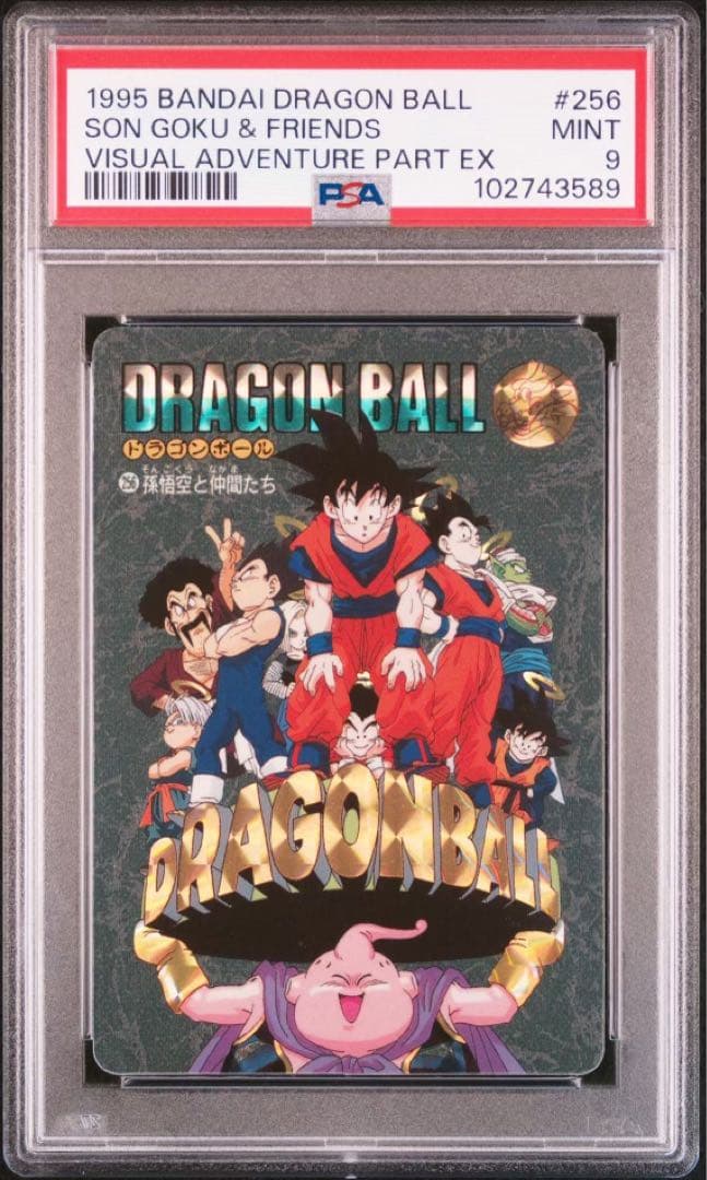 ドラゴンボール ビジュアルアドベンチャー 256 孫悟空と仲間たち psa9