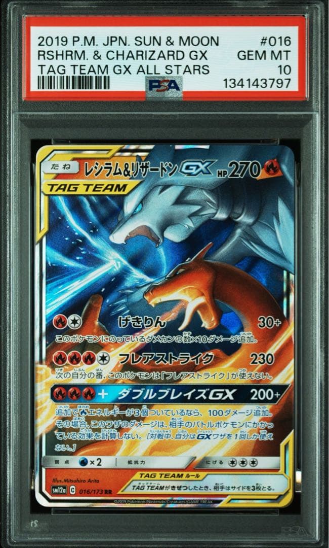 PSA10 レシラム＆リザードンGX RR SM12a ポケモンカード