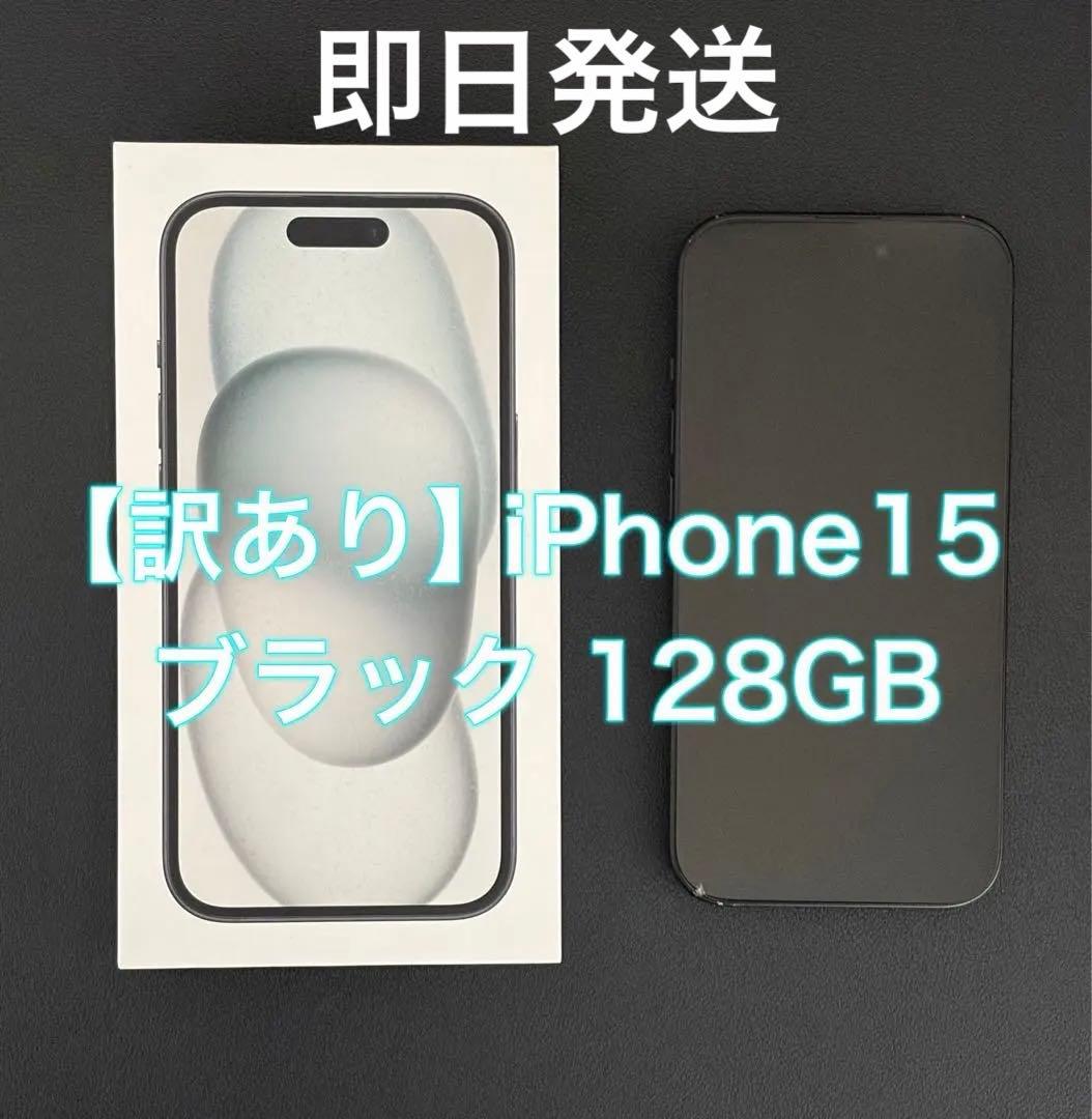 【訳あり】 iPhone15 128GB ブラック 本体 画面割れ