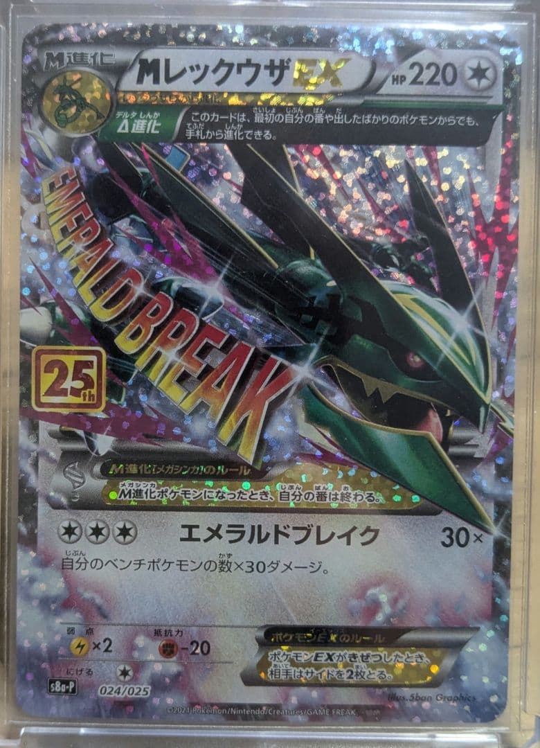 ポケモンカード　MレックウザEX　25周年 25th プロモ　メガレックウザ