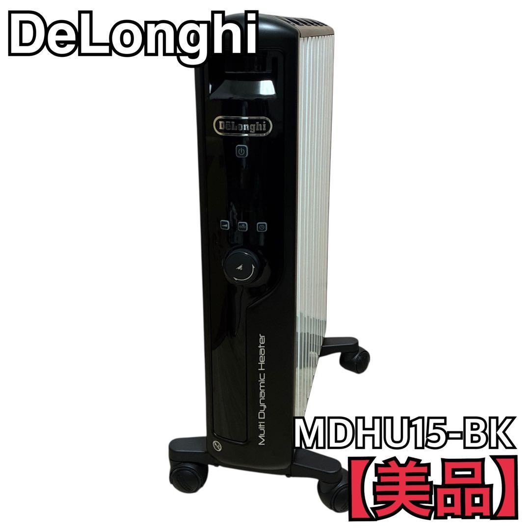 【美品】DeLonghi デロンギマルチダイナミックヒーターMDHU15-BK